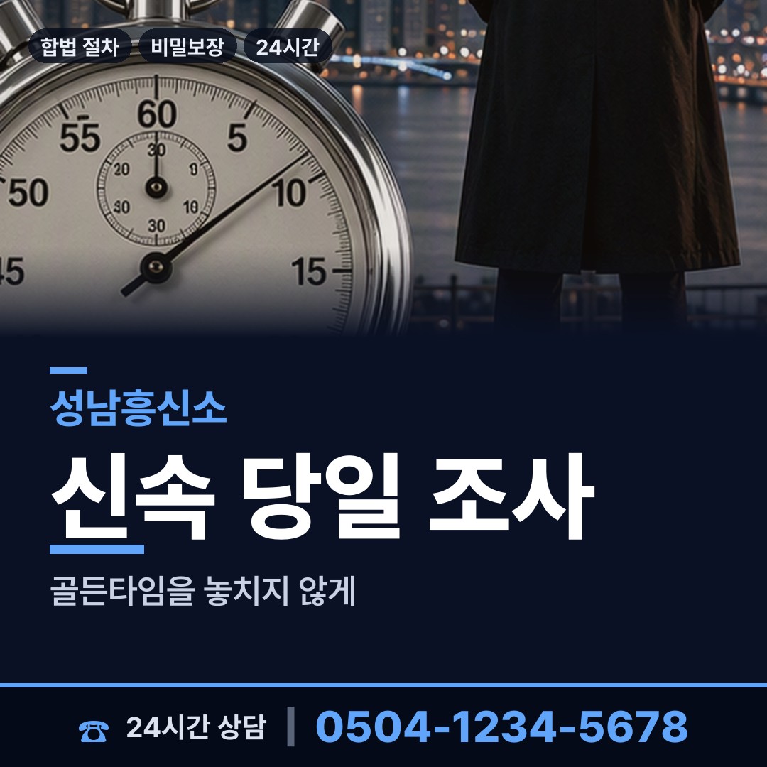 성남 정자3동 흥신소 상담 안내