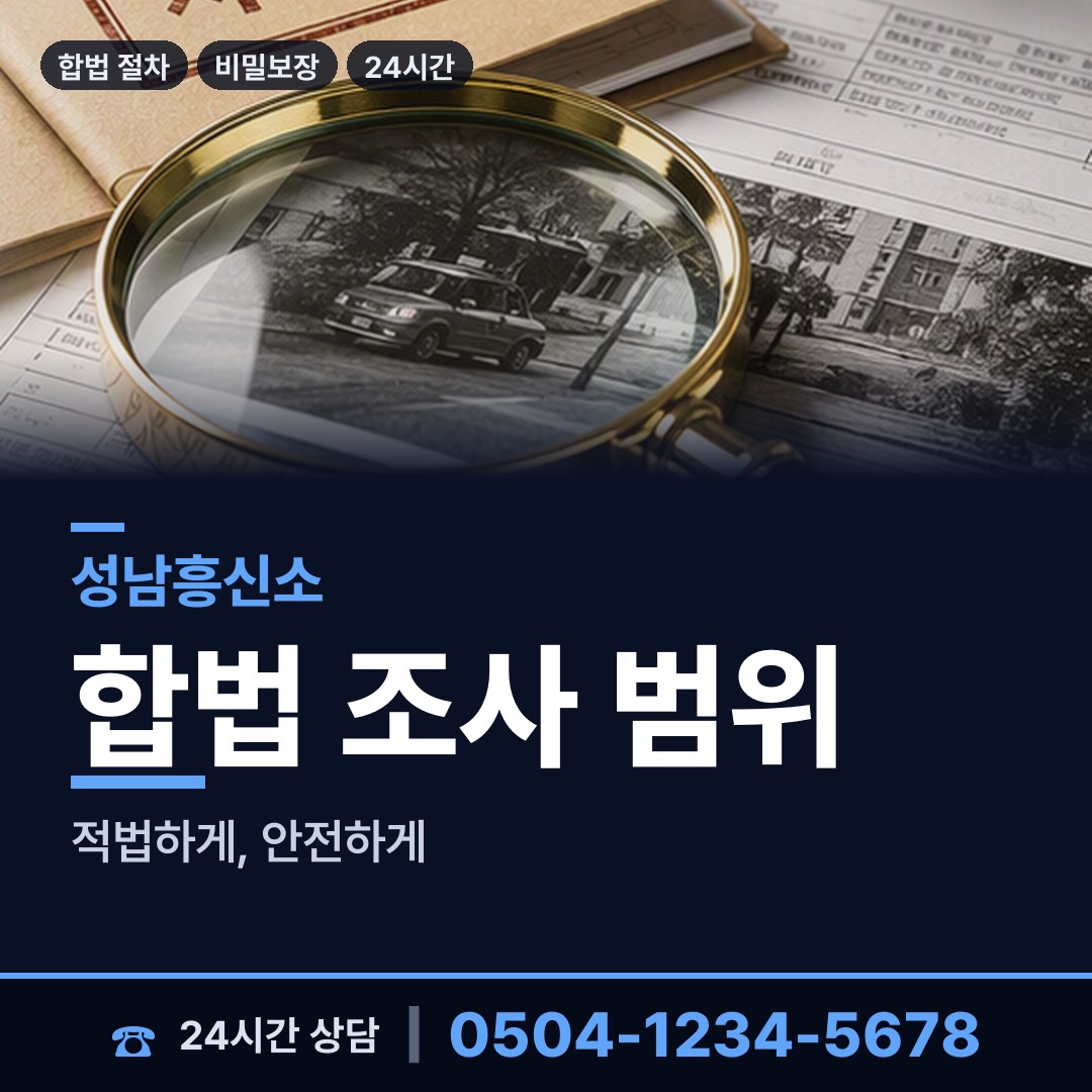성남 정자3동 탐정사무소 상담 안내