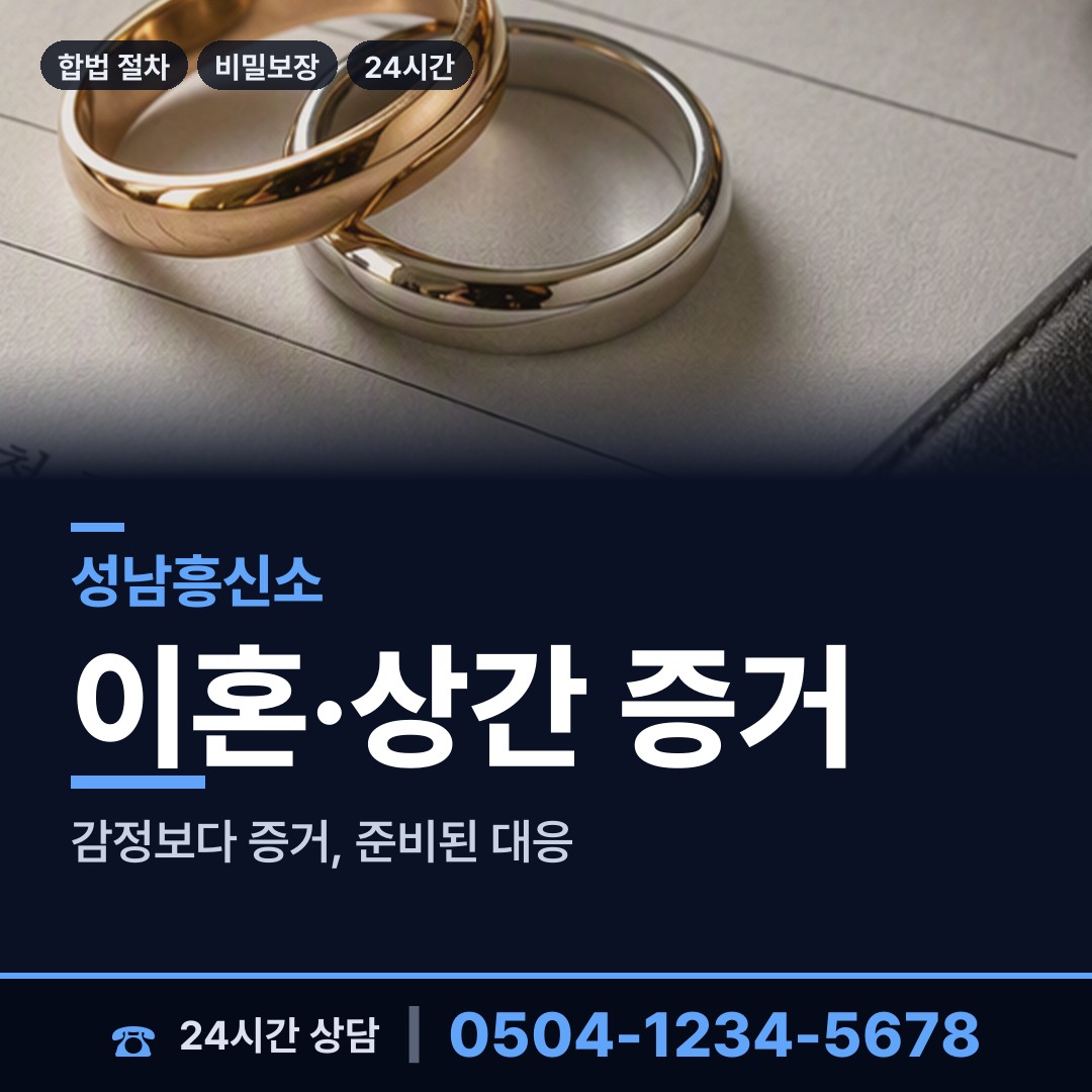 성남 정자3동 내부조사 상담 안내